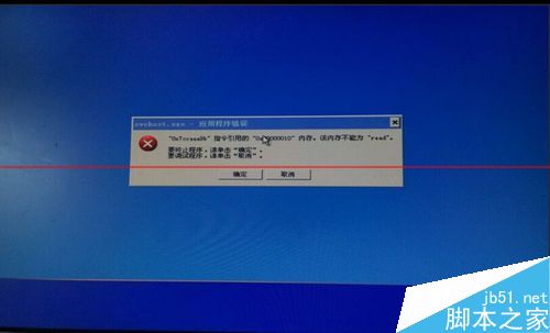 电脑开机无图标  显示svchost.exe应用程序错误该怎么办？2