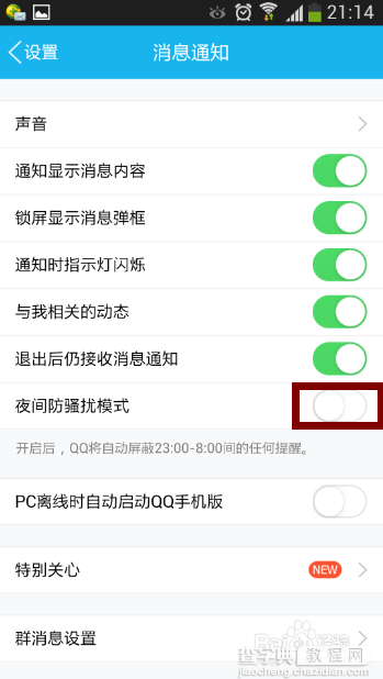 qq夜间防骚扰如何设置?5