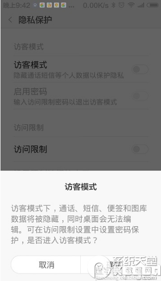 miui6访客模式怎么开启以保护自己的隐私5