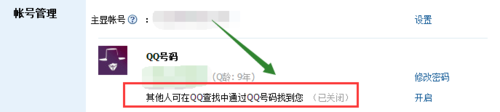 qq2015如何让别人查找不到自己的QQ号？9