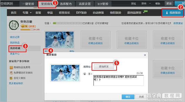 QQ空间如何把自己收藏的装扮分享给好友2