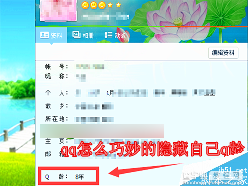 qq怎么隐藏q龄?qq隐藏q龄方法介绍1