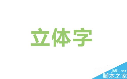 AI混合工具制作立体字1