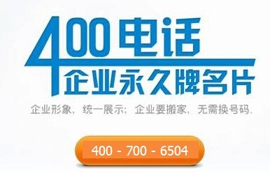 什么是400电话?400电话怎么办理？1