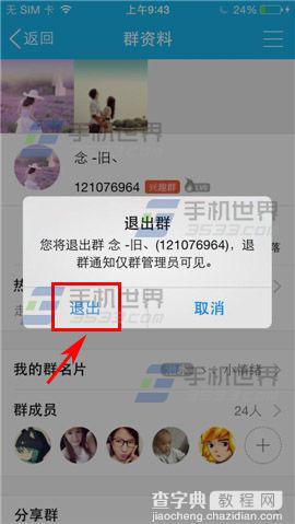 在手机QQ上怎么退群?手机QQ怎么退群方法5