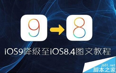 ios9怎么降级ios8.4.1?ios9降级到ios8.4.1图文教程1