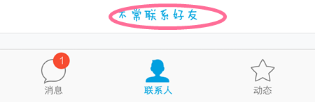 手机QQ如何把不熟的人收起到不常用好友和管理陌生人？4