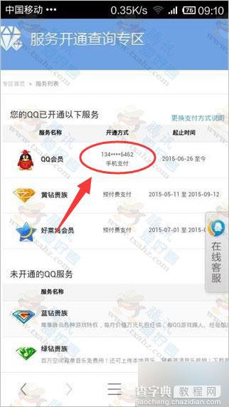 查看手机Q钻开通的手机号码新方法分享 亲测100%有用1
