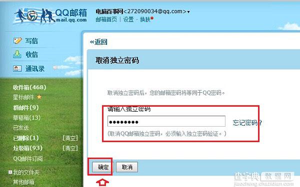QQ邮箱独立密码怎么设置取消？取消qq邮箱独立密码方法图解3