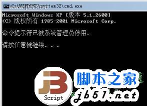 运行CMD命令时打不开并提示被管理员停用是怎么回事1