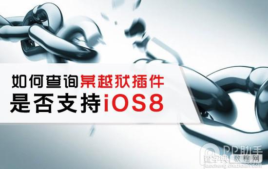 教你如何查询自己心仪的插件是否支持iOS8越狱1