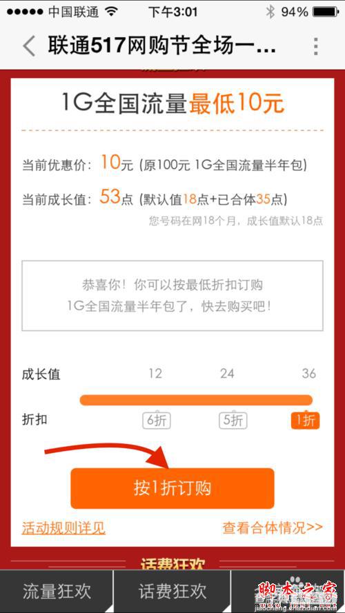 怎么参加联通10元1G流量活动6