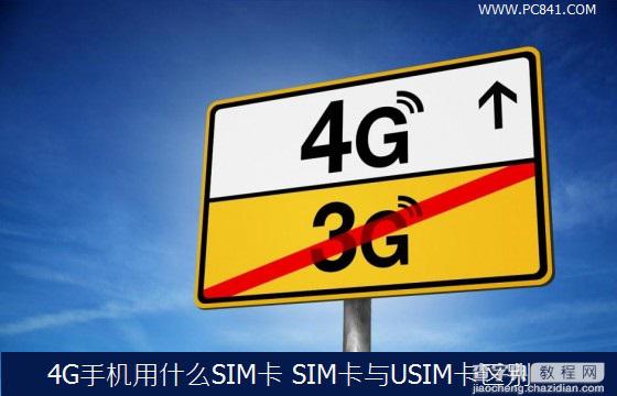 4G手机用什么样的卡 SIM卡与USIM卡之间有什么区别1