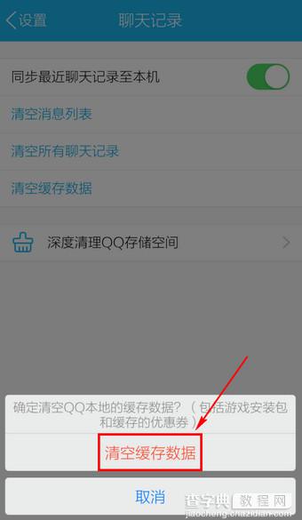 手机QQ怎么删除缓存？手机QQ缓存清空方法图解5