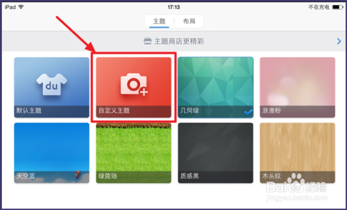 ios8百度输入法怎么换皮肤？ios8百度输入法皮肤更换方法4