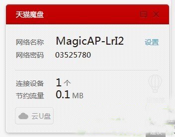 天猫魔盘怎么用？天猫魔盘随身wifi硬件使用教程4