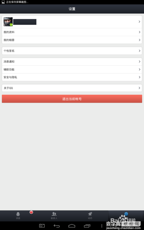 手机qq怎么隐身？手机qq隐身设置方法3