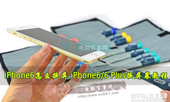 屏幕自己摔坏了iPhone6/6 Plus如何自己换屏幕？1