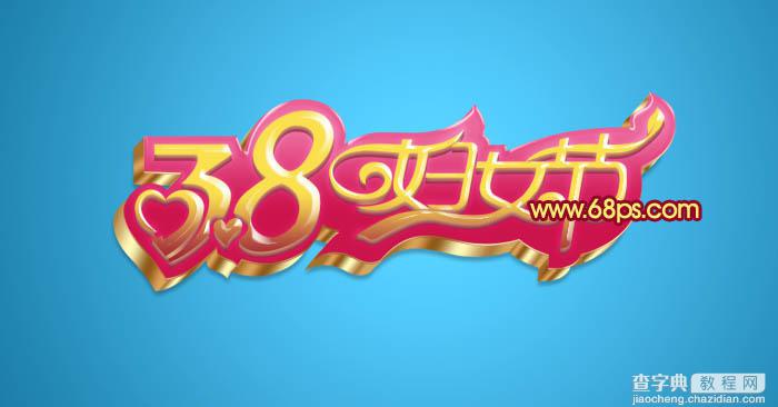 Photoshop设计打造出质感漂亮的38妇女节立体字31