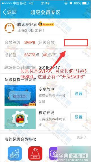 QQ会员成长值有46800点 因SVIP8活动到期无法升级的两种解决方法3