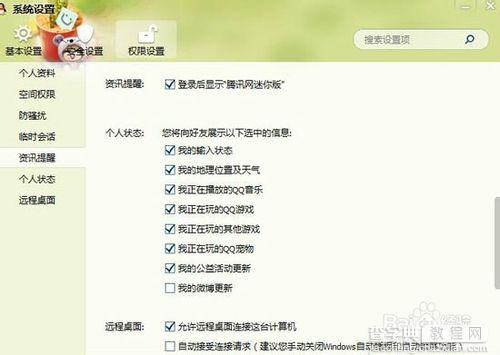 qq弹窗提醒如何减少?弹窗提醒关闭方法9