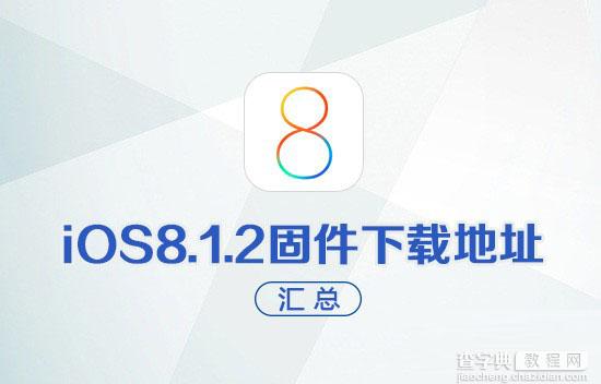 iOS8.1.2固件官方下载地址 苹果iOS8.1.2固件下载地址汇总1