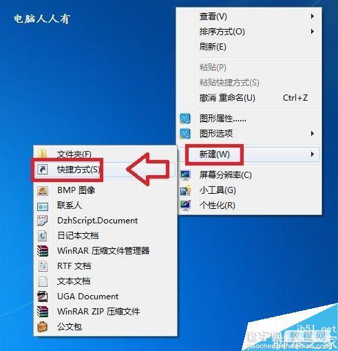 在电脑上如何创建关闭屏幕的快捷方式图标?1