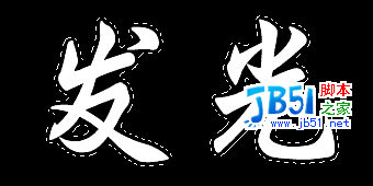 photoshop实例教程－如何制作发光字11