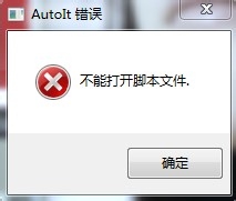 电脑开机时显示:AutoIt 错误 不能打开脚本文件 如何处理1