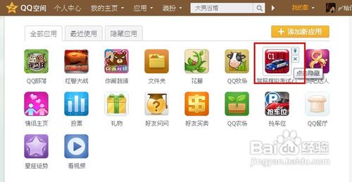怎么删除qq空间里面不想玩的应用5