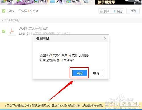 批量删除QQ群共享里的文件的方法6