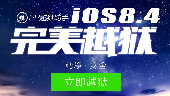 两款iOS 8.4越狱工具你选哪个？ios8.4正式版完美越狱工具发布3