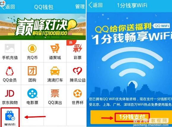 手机QQ Wifi怎么用？手机QQ Wifi获取以及连接使用QQwifi教程图文介绍3