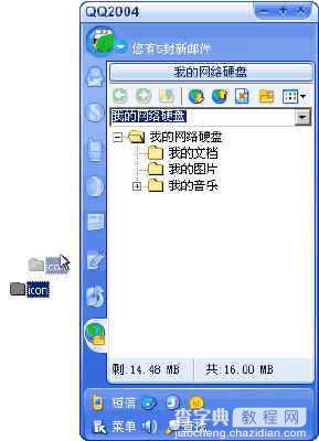 QQ2004网络硬盘使用攻略9