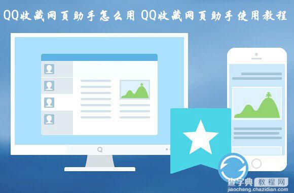 QQ收藏网页助手怎么用 QQ收藏网页助手功能使用教程图解1