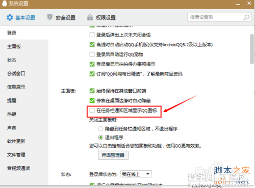 QQ在任务栏中的图标怎样隐藏?5