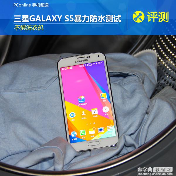 三星GALAXY S5暴力防水及耐用性能测试不惧洗衣机1