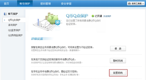 如何保护我们的QQ财产?Q币Q点保护教程4