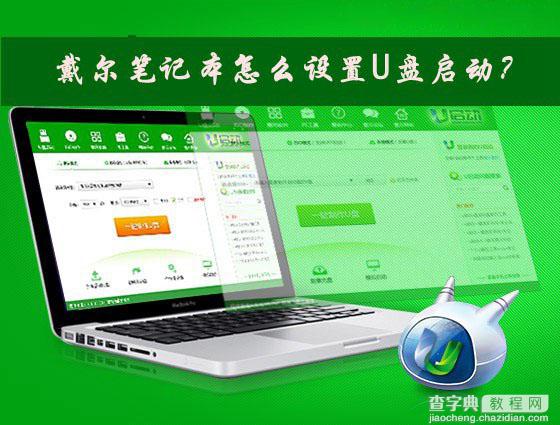 Dell戴尔笔记本电脑怎么设置从U盘启动？1