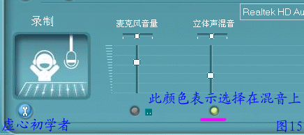 瑞昱HD声卡设置图解教程15