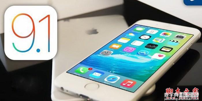 苹果iOS9.1正式版可以越狱吗？iOS9.1越狱工具用哪个好？1