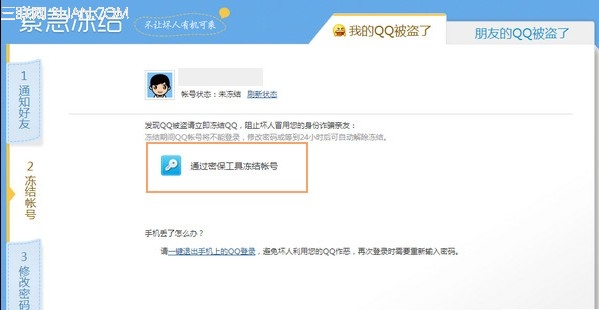 紧急冻结自己的QQ账号的具体图解3