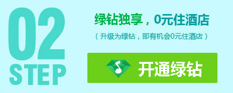 开通QQ绿钻0元住酒店活动 财付通订酒店额外送10q币3