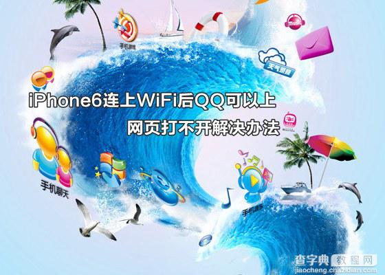 解决iPhone6连上WiFi后QQ可以上网页却打不开情况的方法介绍1