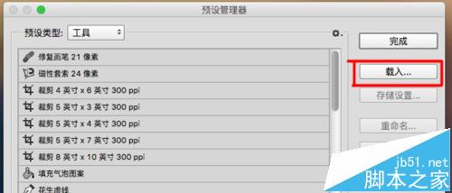 ps怎么导入工具预设? psCC打开.tpl格式文件的方法4