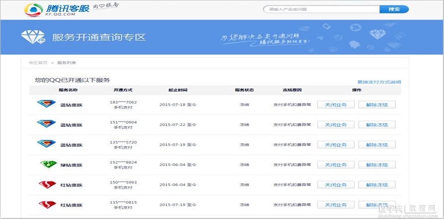 2015最新解封qq腾讯冻结业务 有效解决卡盟3天就冻结业务方法1