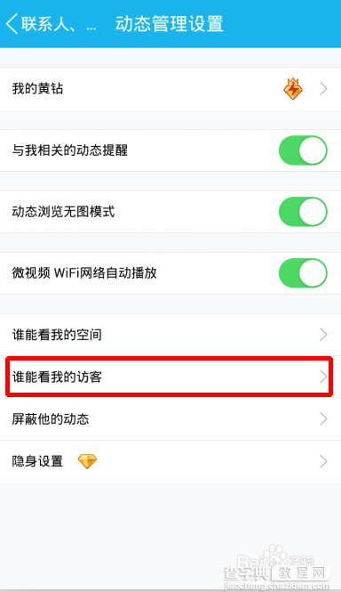 qq空间谁能看我的访客?只允许好友看到我的空间访客设置方法6