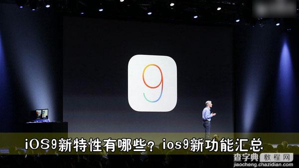 iOS9新特性有哪些？详细准确的IOS9新功能汇总介绍1