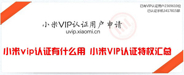 小米vip认证有什么用 小米VIP认证用户特权介绍1