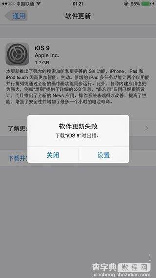 iOS9 OTA更新失败怎么办？苹果iOS9 OTA升级提示更新失败的解决方法1